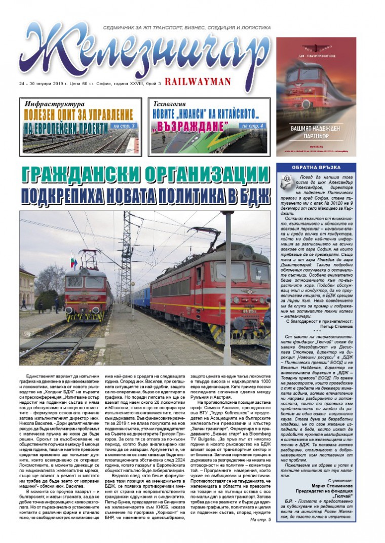 Вестник "Железничар", брой 3 / 2019 (PDF)