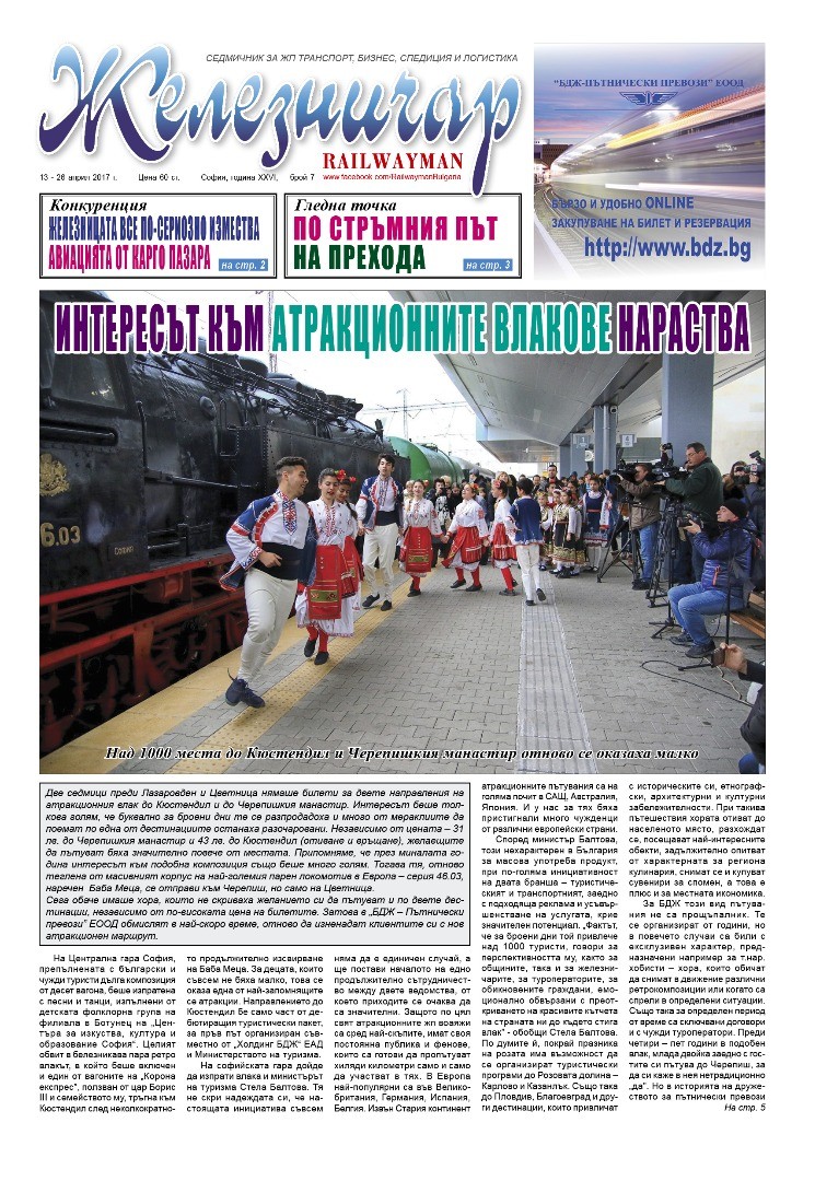 Вестник "Железничар", брой 7 / 2017 (PDF)