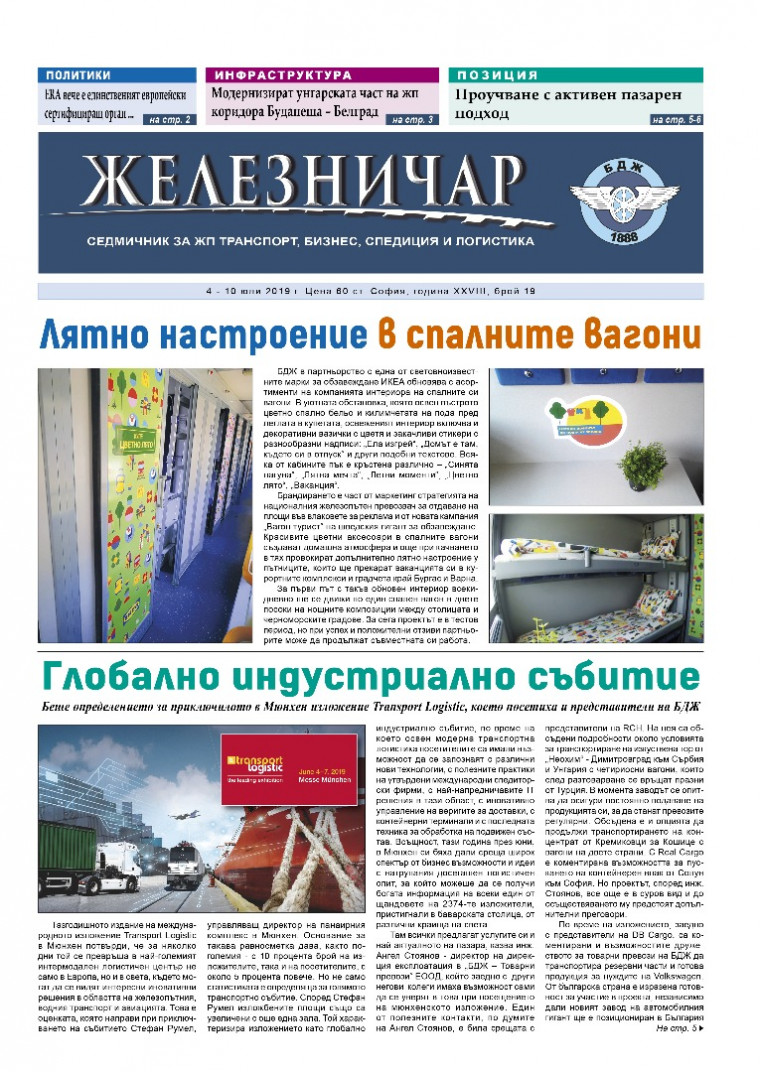 Вестник "Железничар", брой 19 / 2019 (PDF)