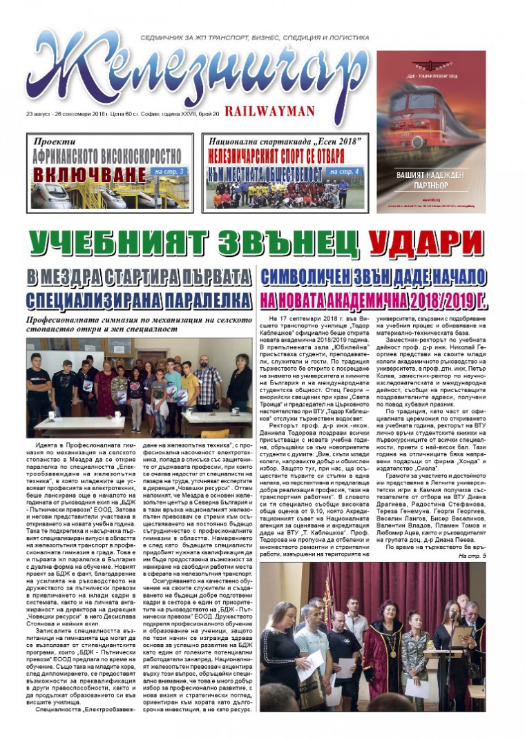 Вестник "Железничар", брой 20 / 2018 (PDF)