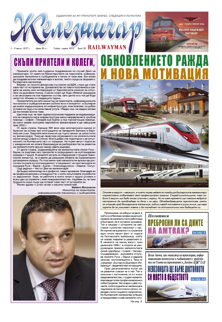 Вестник "Железничар", брой 20 / 2017 (PDF)