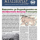 Вестник "Железничар", брой 21 / 2019 (PDF)