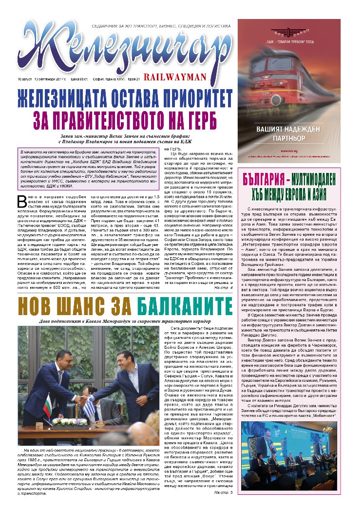 Вестник "Железничар", брой 21 / 2017 (PDF)