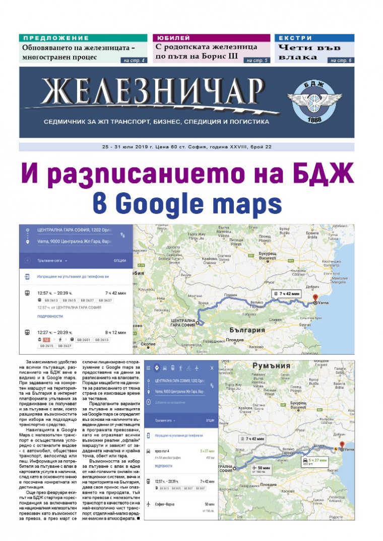 Вестник "Железничар", брой 22 / 2019 (PDF)