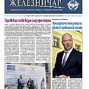 Вестник "Железничар", брой 23 / 2019 (PDF)