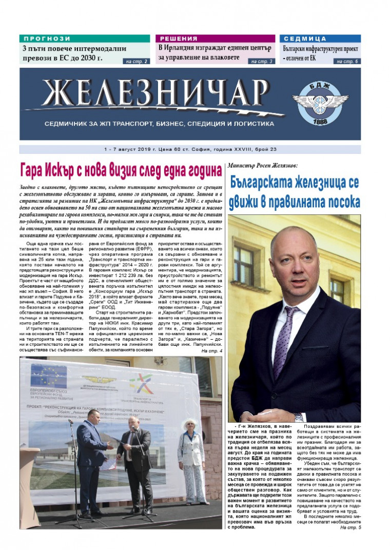Вестник "Железничар", брой 23 / 2019 (PDF)
