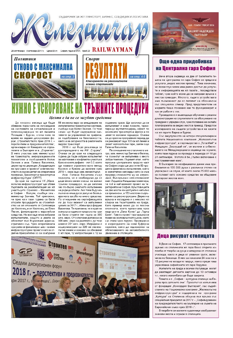 Вестник "Железничар", брой 23 / 2017 (PDF)