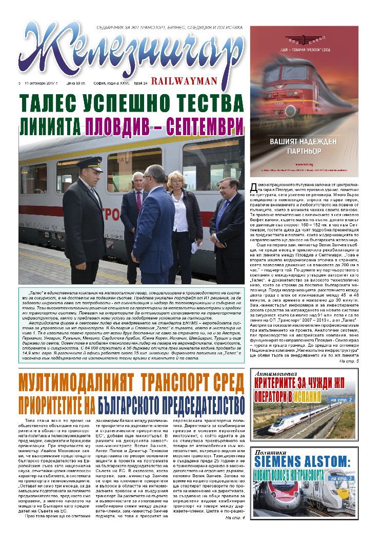 Вестник "Железничар", брой 24 / 2017 (PDF)