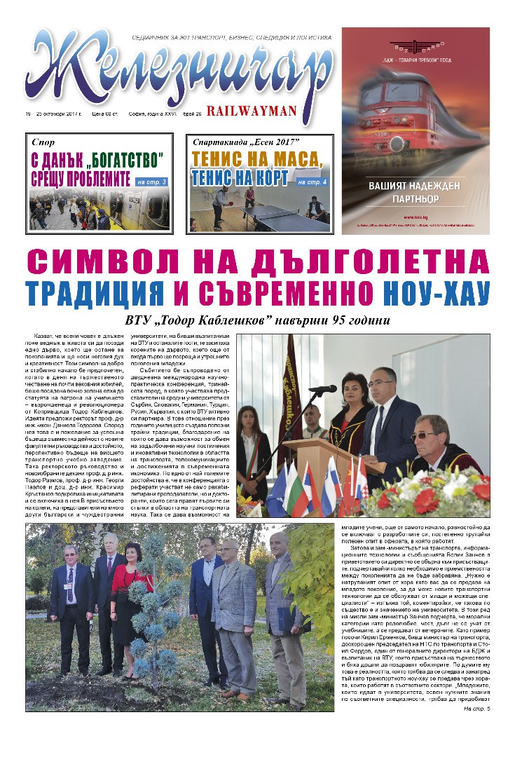 Вестник "Железничар", брой 26 / 2017 (PDF)