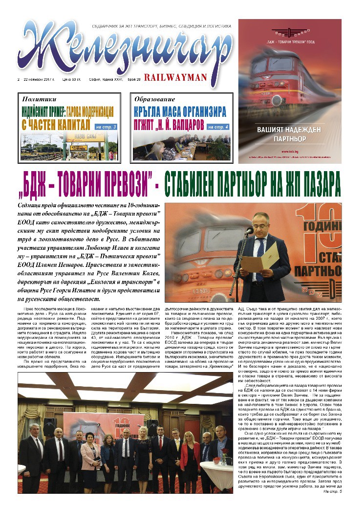 Вестник "Железничар", брой 28 / 2017 (PDF)