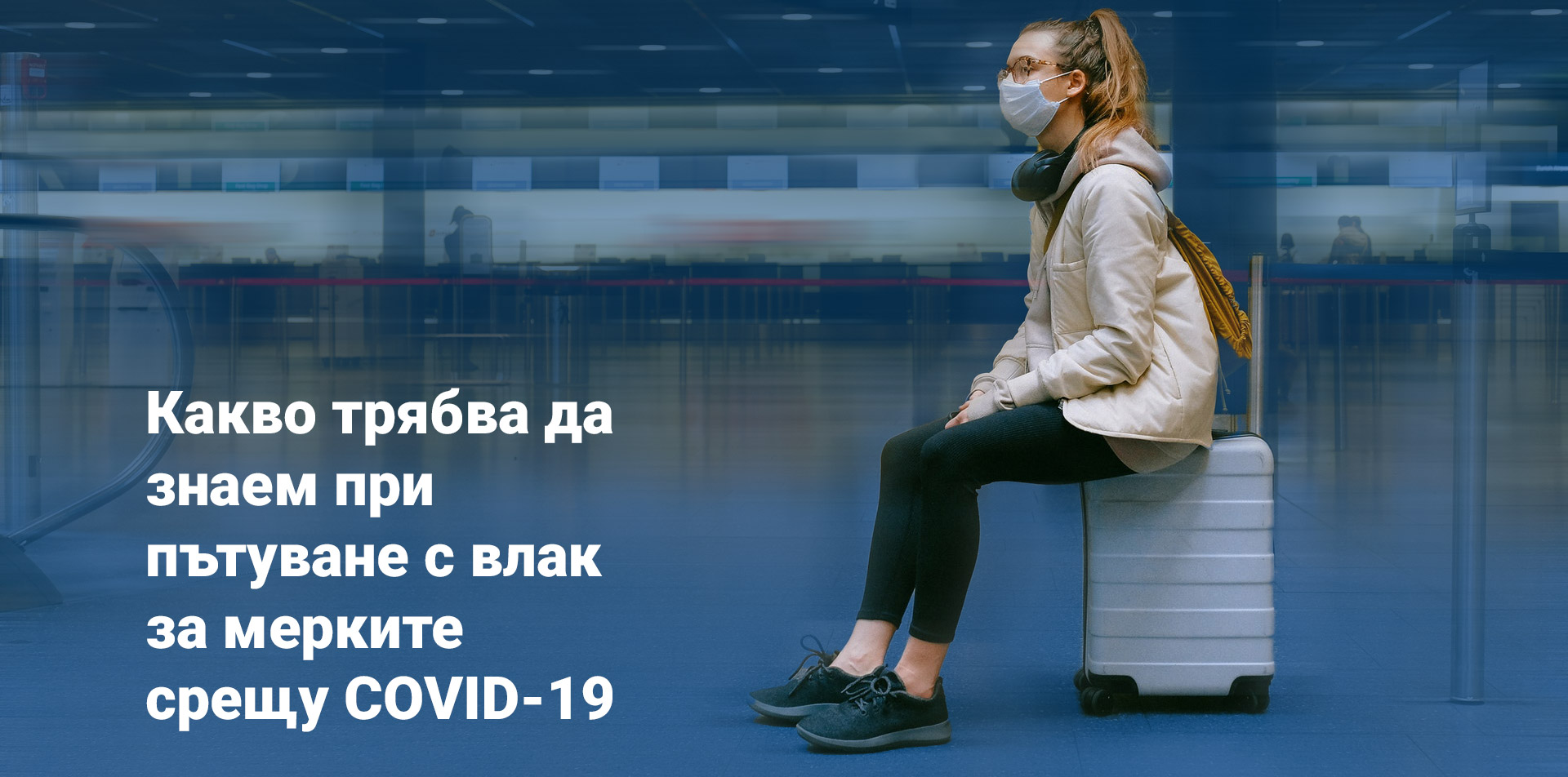 Какво трябва да знаем при пътуване с влак за мерките срещу COVID-19