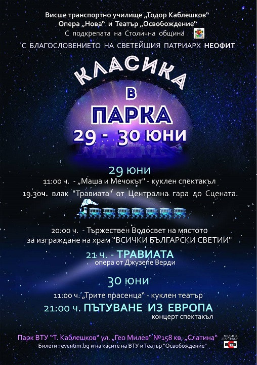 Специален влак ще превози участиците в инициативата Класика в парка
