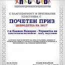 „БДЖ – Пътнически превози” ЕООД получи почетен приз „Добродетел на 2017 г.”