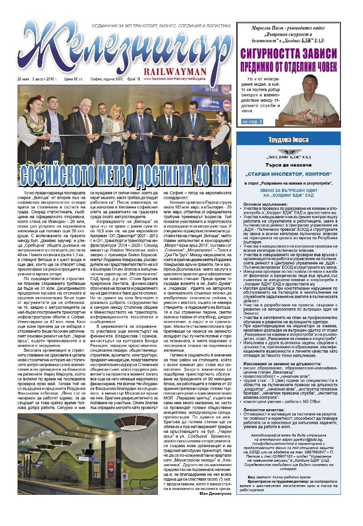 Вестник "Железничар", брой 18 / 2016 (PDF)