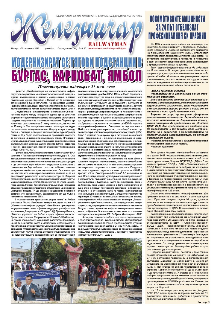 Вестник "Железничар", брой 20 / 2016 (PDF)