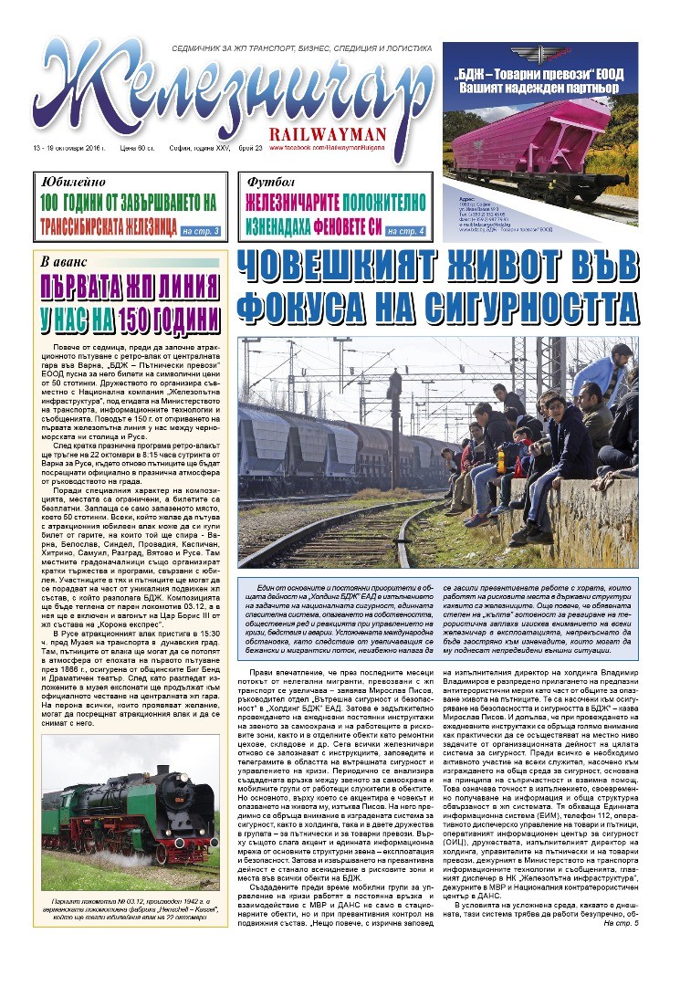Вестник "Железничар", брой 23 / 2016 (PDF)