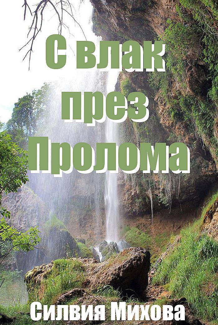 С влак през Пролома