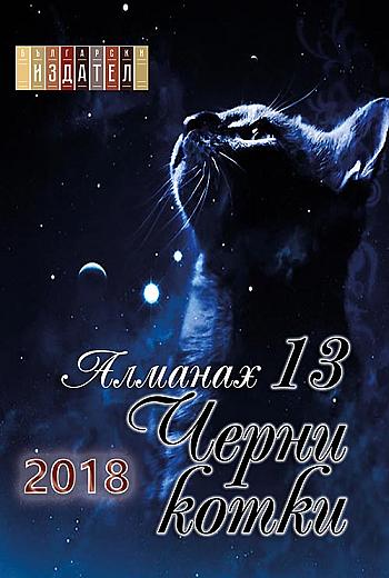 Алманах "13 Черни котки 2018"