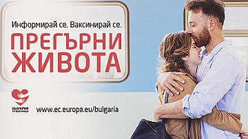 „България се ваксинира – информирай се, ваксинирай се, прегърни  живота!“