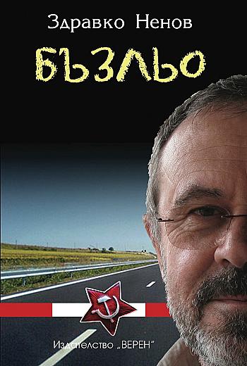 Бъзльо