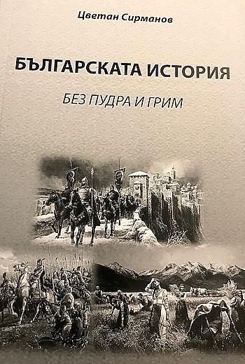 Българската история без пудра и грим