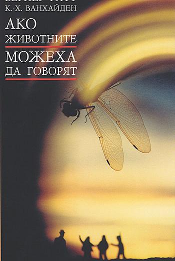 Ако животните можеха да говорят...