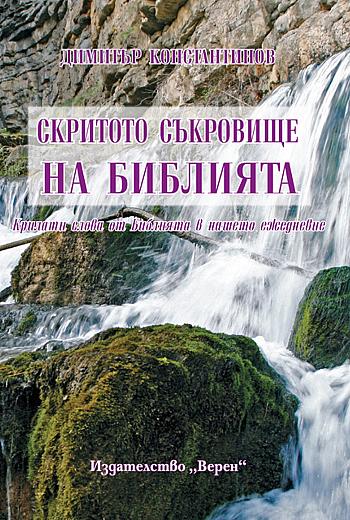 СКРИТОТО СЪКРОВИЩЕ НА БИБЛИЯТА