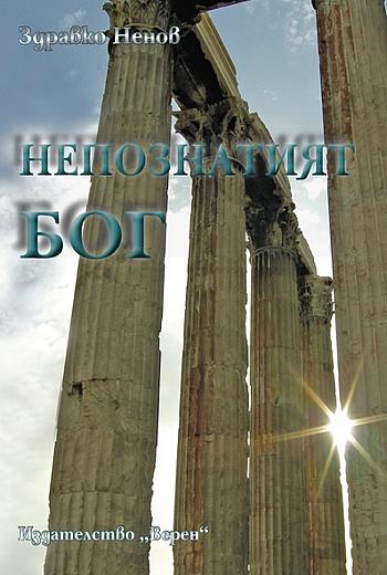 Непознатият Бог
