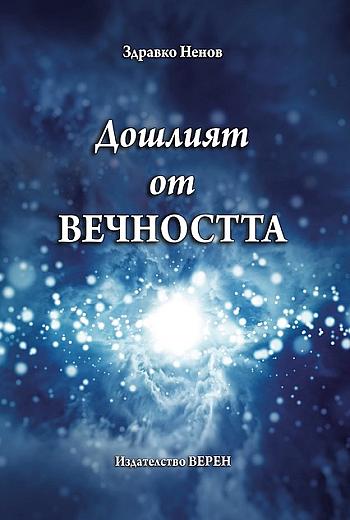 Дошлият om Вечността
