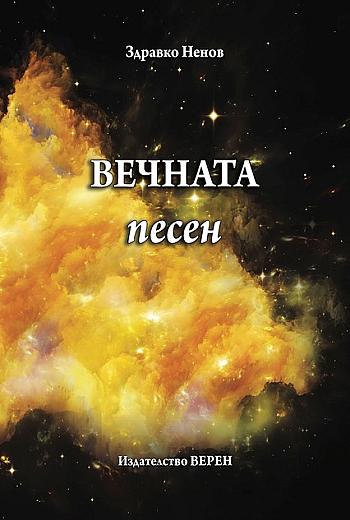Вечната песен