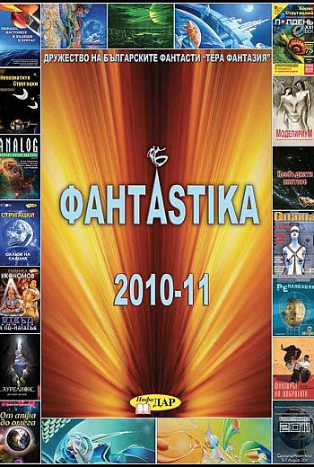 ФАНТАSTIKA 2010-11