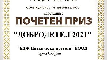 БДЖ получи почетен приз „Добродетел на 2021 г.”