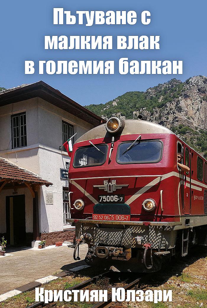 Пътуване с малкия влак в големия Балкан