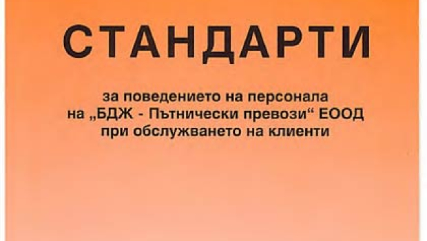 Стандарти за поведение на персонала при обслужването на клиенти