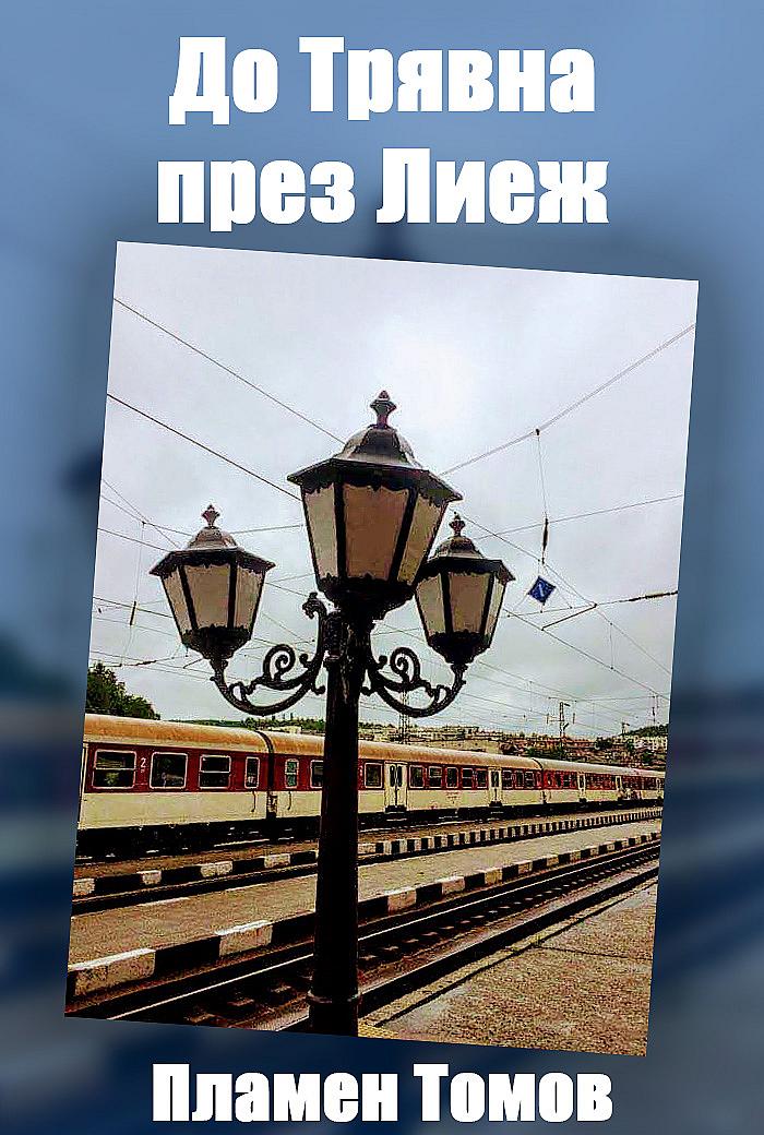 До Трявна през Лиеж